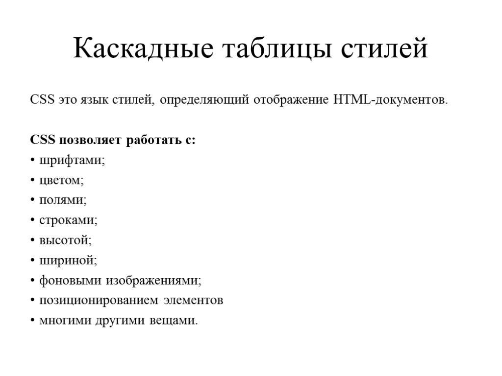 Каскадные таблицы стилей CSS это язык стилей, определяющий отображение HTML-документов. CSS позволяет работать с: